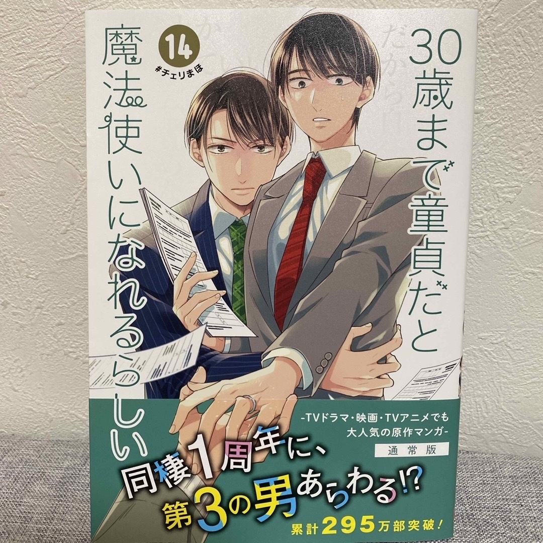 30歳まで童貞だと魔法使いになれるらしい 14巻  漫画　コミック　チェリまほ エンタメ/ホビーの漫画(ボーイズラブ(BL))の商品写真