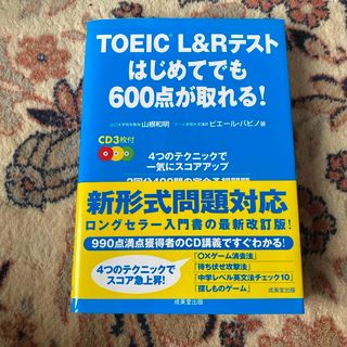 ＴＯＥＩＣ　Ｌ＆Ｒテストはじめてでも６００点が取れる！(資格/検定)