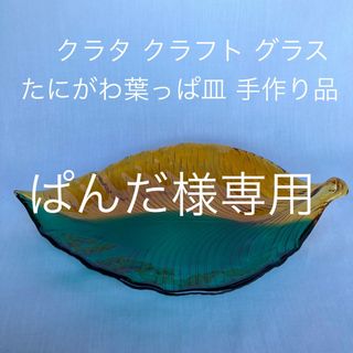 ガラスプレート たにかわ 葉っぱ型&タンブラーガラスグラス(食器)