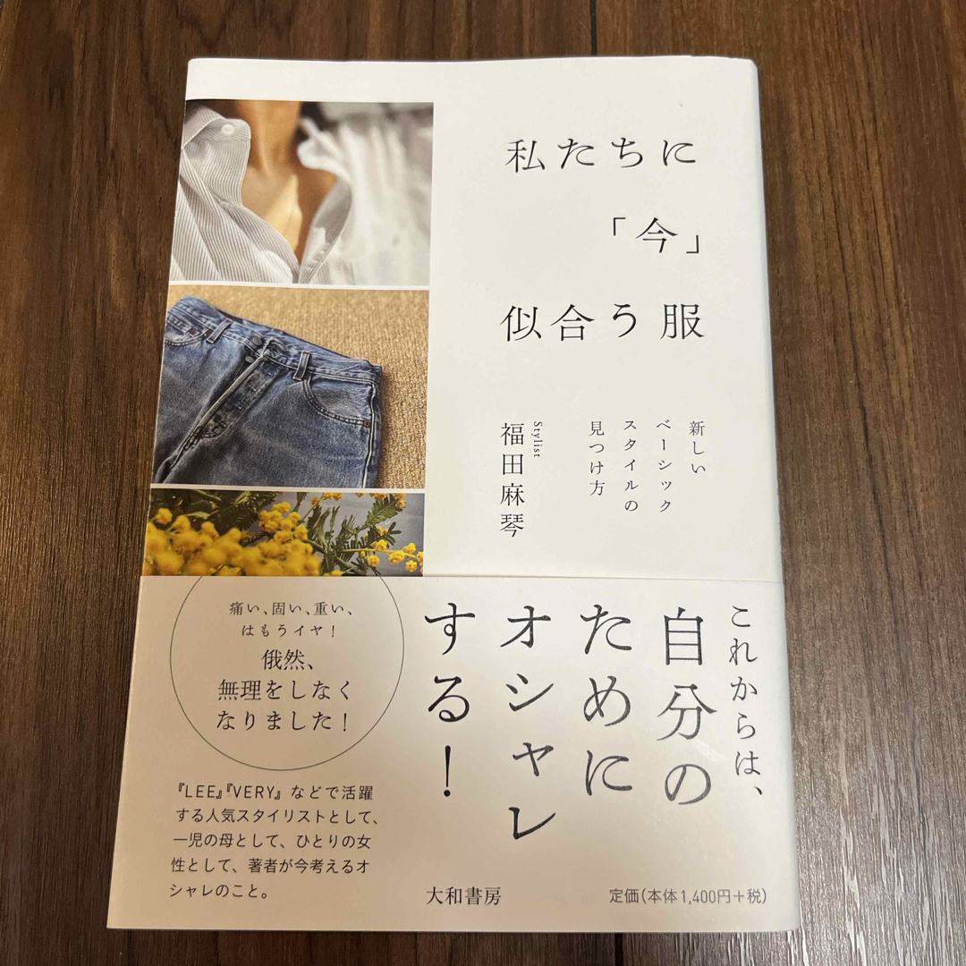 私たちに「今」似合う服 エンタメ/ホビーの本(ファッション/美容)の商品写真