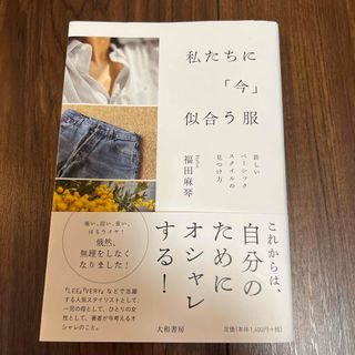 私たちに「今」似合う服