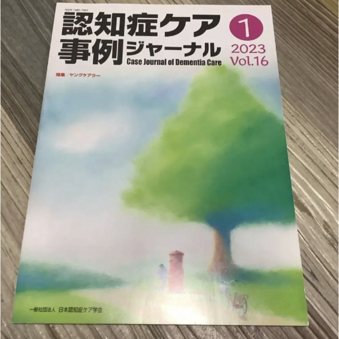 認知症ケア事例ジャーナル　2023 2024 vol.16 エンタメ/ホビーの本(健康/医学)の商品写真