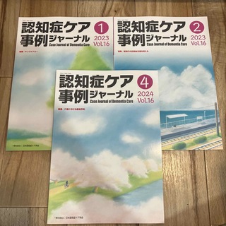 認知症ケア事例ジャーナル　2023 2024 vol.16(健康/医学)