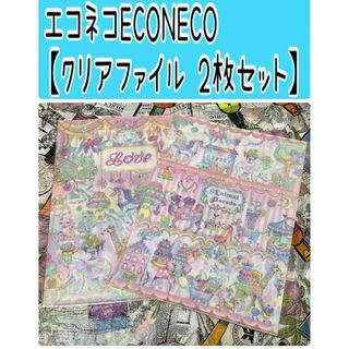 No185 エコネコ ECONECO【A4クリアファイル 2枚セット】(キャラクターグッズ)