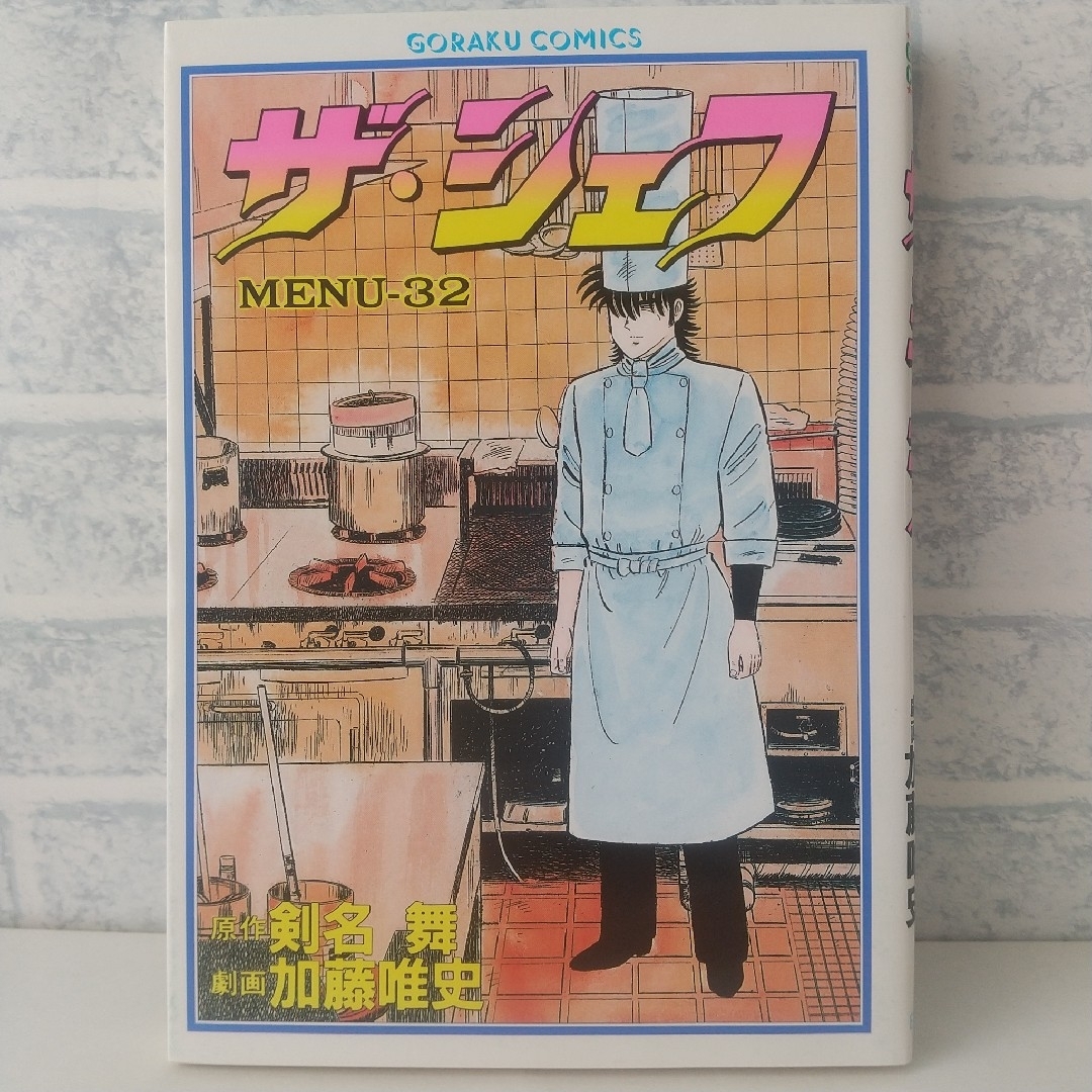 32巻 ザ・シェフ 剣名舞、加藤唯史 エンタメ/ホビーの漫画(青年漫画)の商品写真