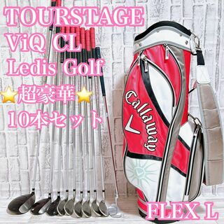 ツアーステージ(TOURSTAGE)の【貴重なレディース】ツアーステージ ViQ CL レディースゴルフセット 10本(クラブ)