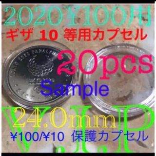 #24mmカプセル  20個2020東京オリンピック記念百円硬貨用コインカプセル(貨幣)