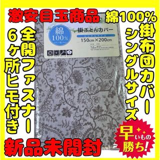 超特価☆綿100%☆掛け布団カバー☆シングルサイズ☆150×200cm(シーツ/カバー)