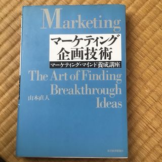 マーケティング　企画技術　マーケティング・マインド養成講座　匿名配送(ビジネス/経済)