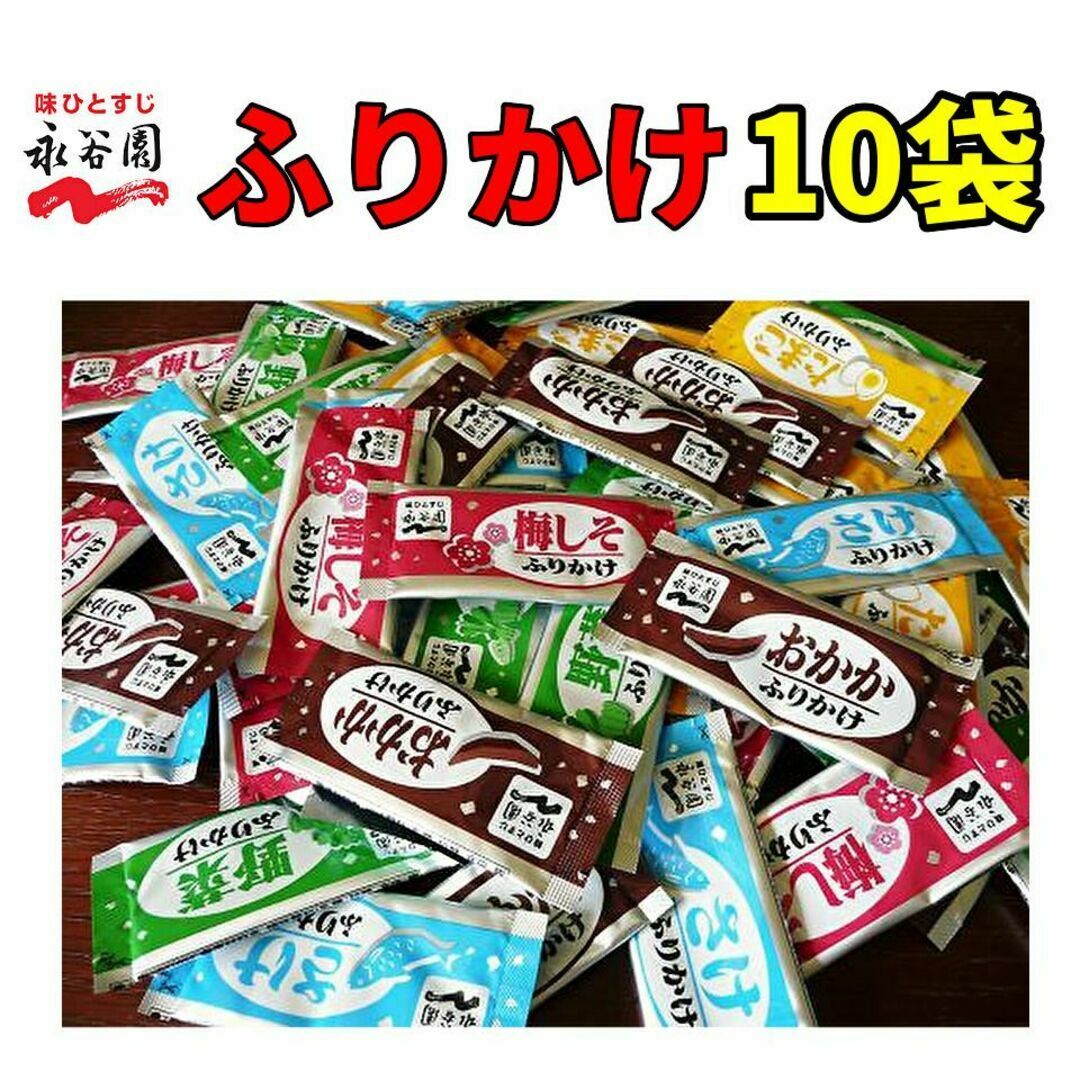 永谷園 　ふりかけ 10袋　5種 X 2袋　お弁当　小袋　普通郵便　クーポン 食品/飲料/酒の加工食品(その他)の商品写真