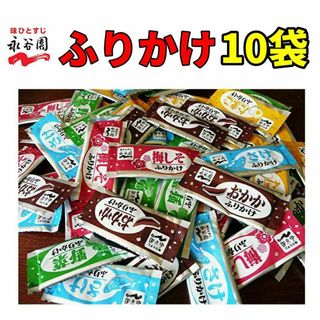 永谷園 　ふりかけ 10袋　5種 X 2袋　お弁当　小袋　普通郵便　クーポン(その他)