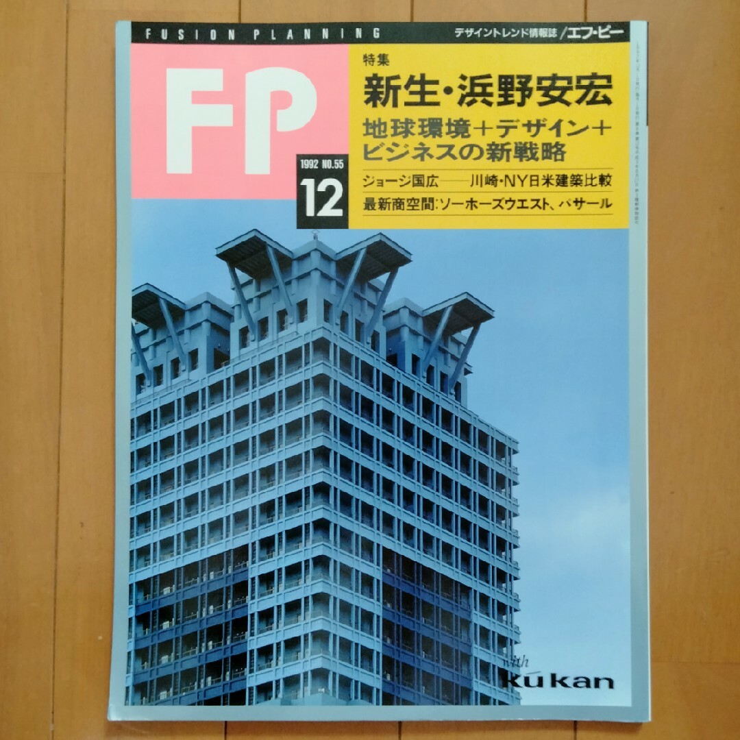 デザイントレンド情報誌　エフ・ピー　1992年12月号No.55 エンタメ/ホビーの雑誌(ファッション)の商品写真