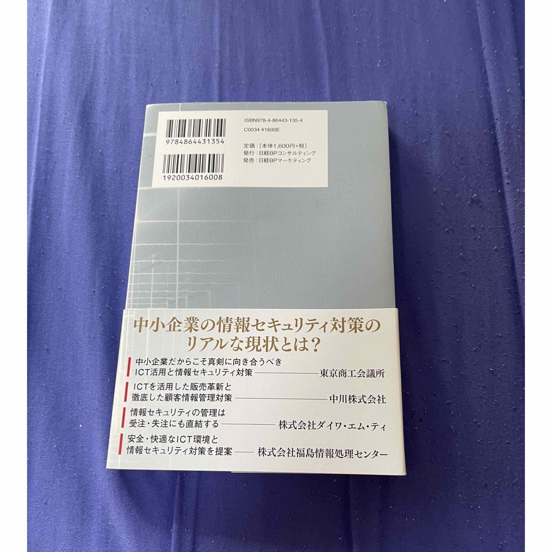 社長のための情報セキュリティ エンタメ/ホビーの本(ビジネス/経済)の商品写真