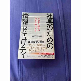 社長のための情報セキュリティ(ビジネス/経済)