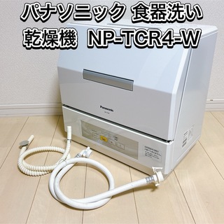 パナソニック 食器洗い乾燥機  NP-TCR4-W(食器洗い機/乾燥機)
