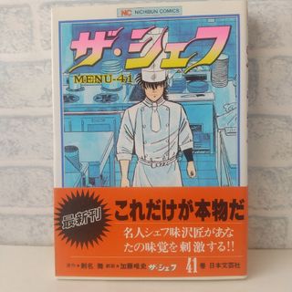 41巻 ザ・シェフ 剣名舞、加藤唯史(青年漫画)