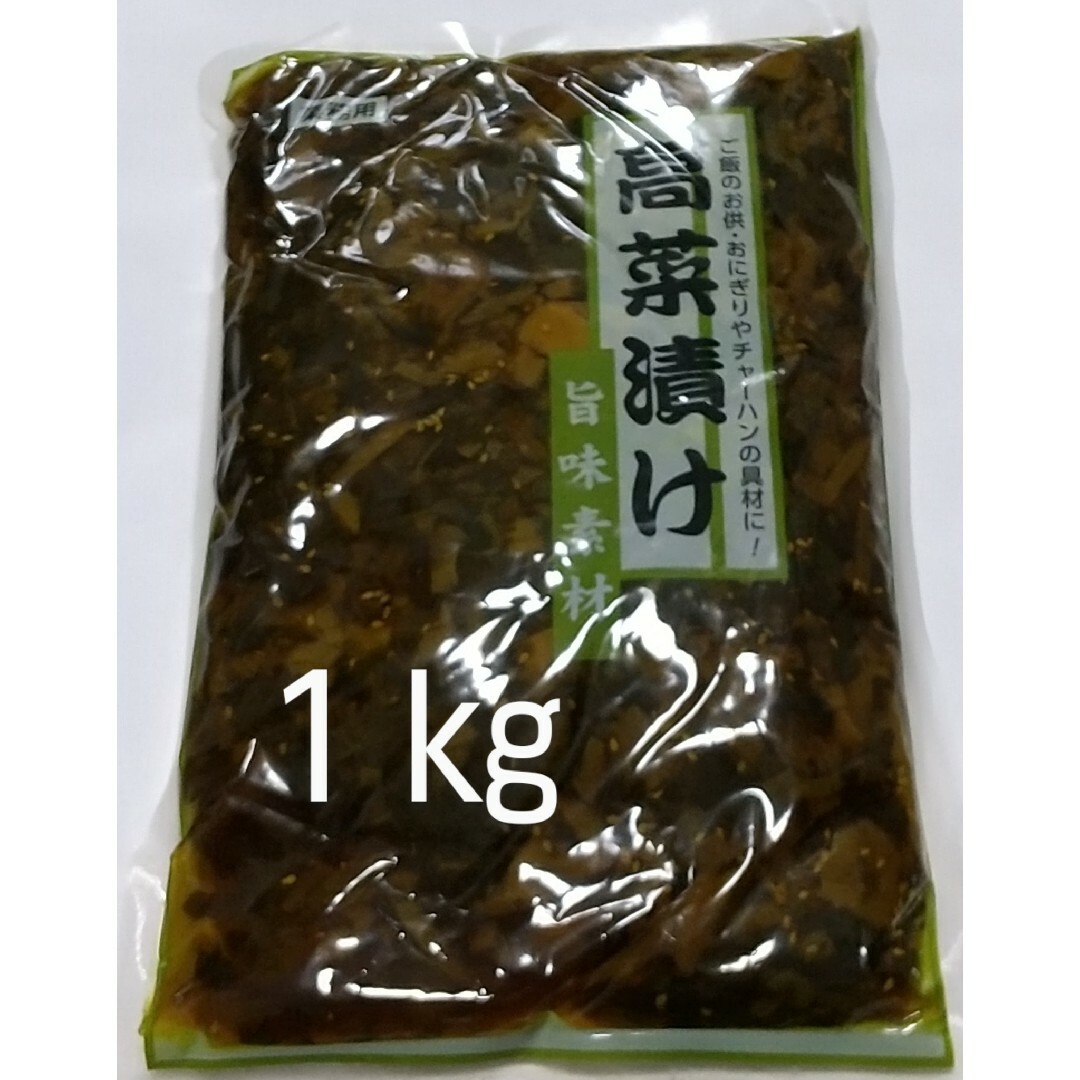 高菜漬け  １㎏（内容量750g） 食品/飲料/酒の加工食品(漬物)の商品写真