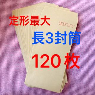 長3封筒　120枚　定形最大　発送に便利☆(ラッピング/包装)