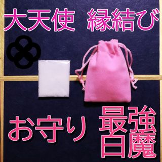 お守り 縁結び 恋愛 恋愛成就 恋愛運 良縁 白魔術 祈祷塩(その他)