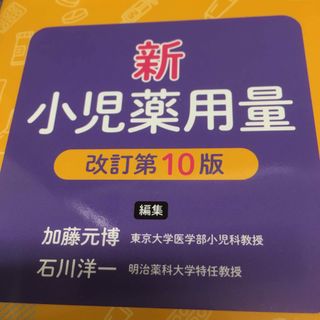 新小児薬用量(健康/医学)