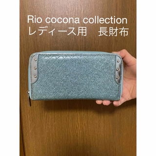 【新品未使用】Rio cocona collection長財布 水色 レディース(財布)