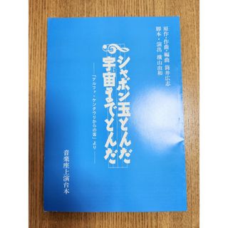 シャボン玉とんだ宇宙(ソラ)までとんだ上演台本