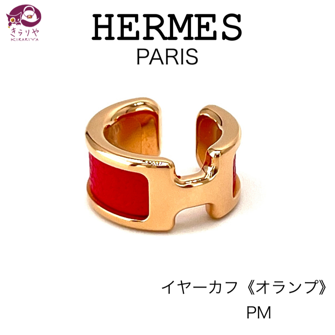 Hermes(エルメス)のエルメス イヤーカフ オランプ PM ローズエクストリーム ゴールドプレーデッド レディースのアクセサリー(イヤリング)の商品写真