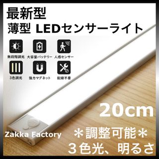 20cm LEDセンサーライト USB充電式 人感センサー ライト 棚 階段(蛍光灯/電球)