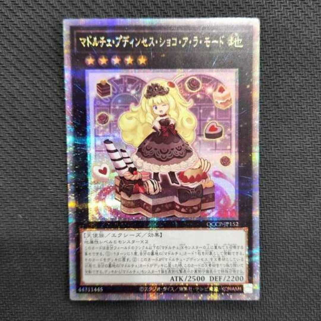 遊戯王(ユウギオウ)のマドルチェ・プディンセス・ショコ・ア・ラ・モード QCSE・25thシク QCCP-JP152　管理03 エンタメ/ホビーのトレーディングカード(シングルカード)の商品写真