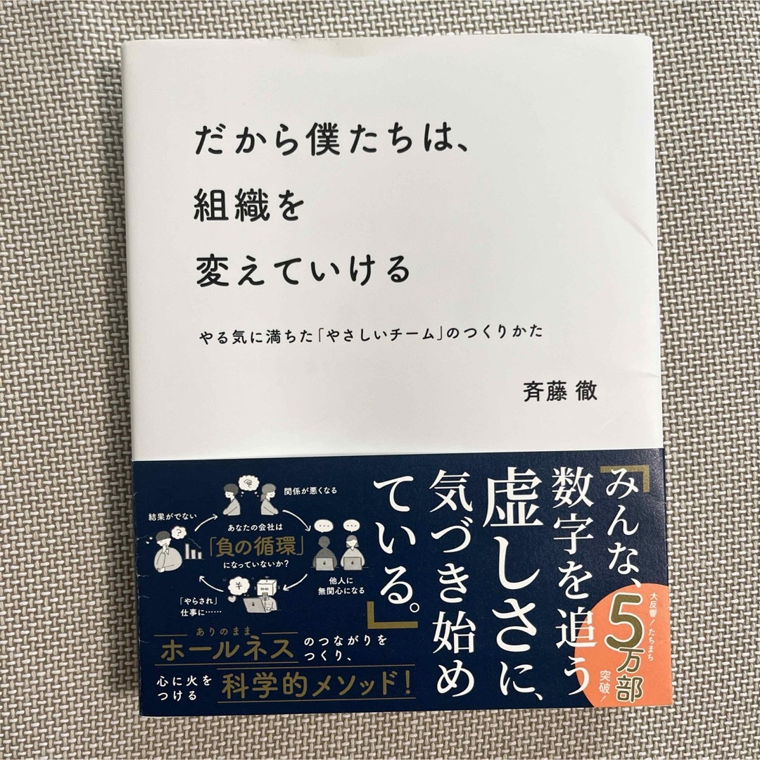 だから僕たちは、組織を変えていける エンタメ/ホビーの本(その他)の商品写真