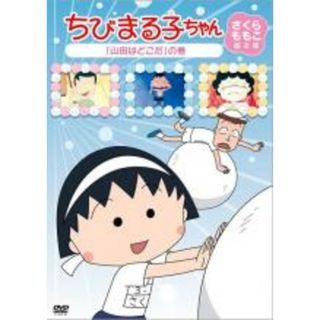 【中古】DVD▼ちびまる子ちゃん さくらももこ脚本集 山田はどこだ の巻(アニメ)