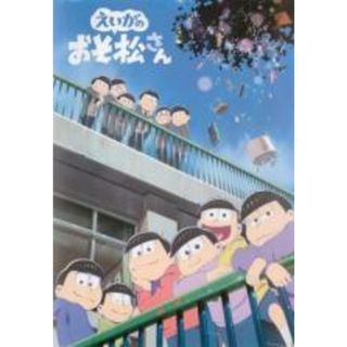 【中古】DVD▼えいがのおそ松さん レンタル落ち(アニメ)