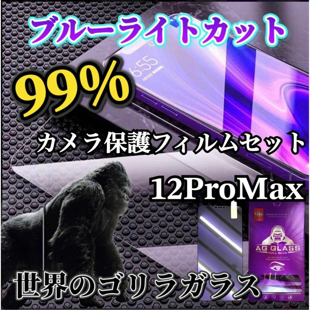 ゴリラガラス【12ProMAX】ブルーライト99%カットフィルム·カメラ保護 スマホ/家電/カメラのスマホアクセサリー(保護フィルム)の商品写真