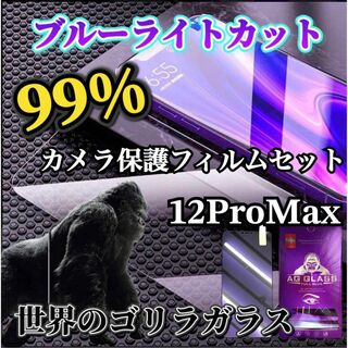ゴリラガラス【12ProMAX】ブルーライト99%カットフィルム·カメラ保護