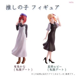 バンダイ(BANDAI)の推しの子 / ルビー ＋ 有馬かな フィギュア 2個セット(アニメ/ゲーム)