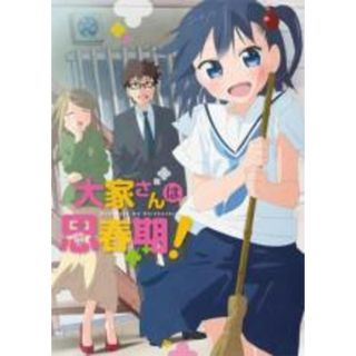 【中古】DVD▼大家さんは思春期! レンタル落ち(アニメ)