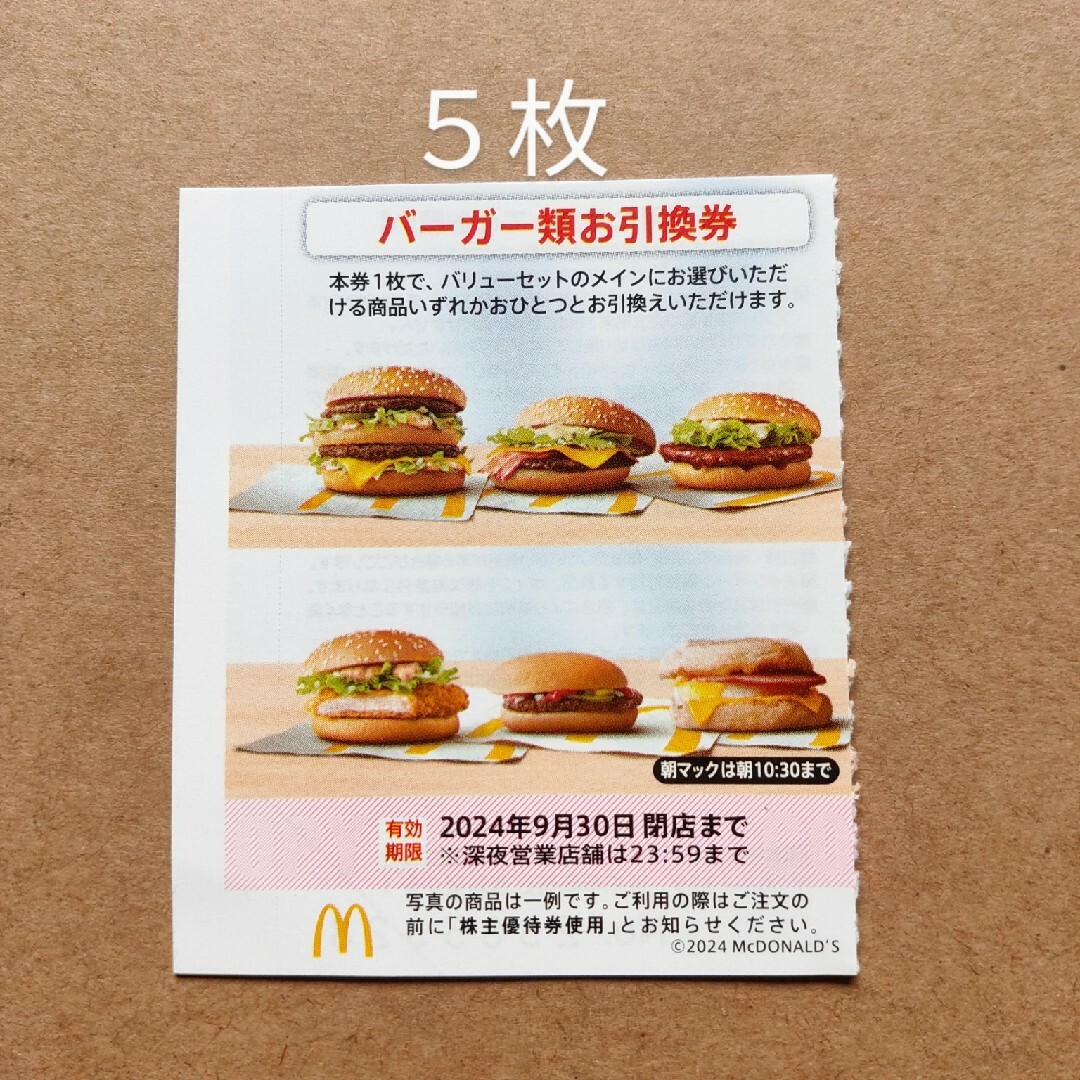 マクドナルド　株主優待券　バーガー類お引換券　5枚 チケットの優待券/割引券(フード/ドリンク券)の商品写真