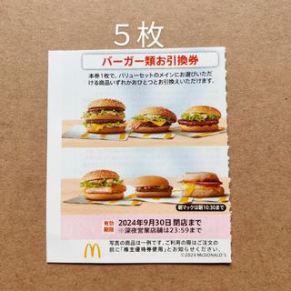 マクドナルド　株主優待券　バーガー類お引換券　5枚