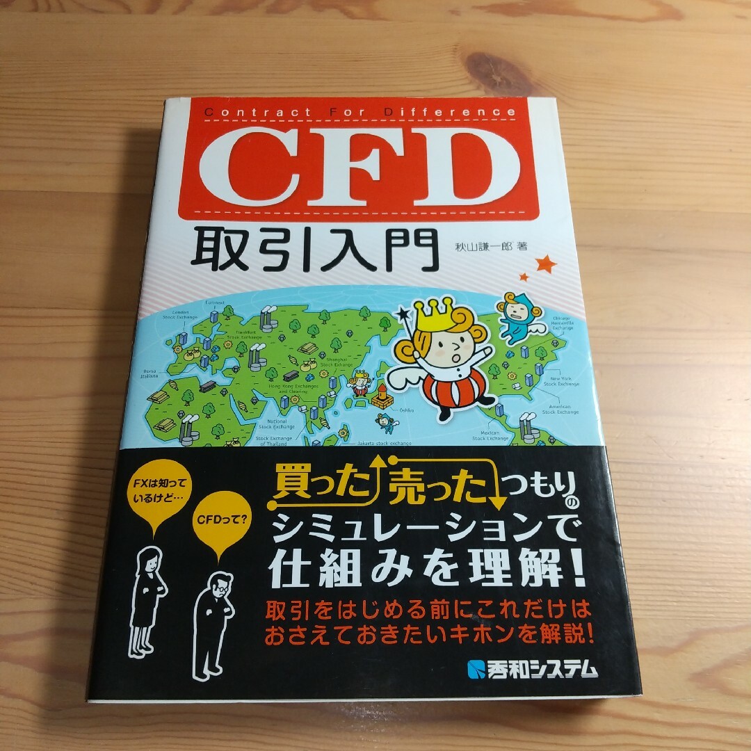 ＣＦＤ取引入門 エンタメ/ホビーの本(ビジネス/経済)の商品写真