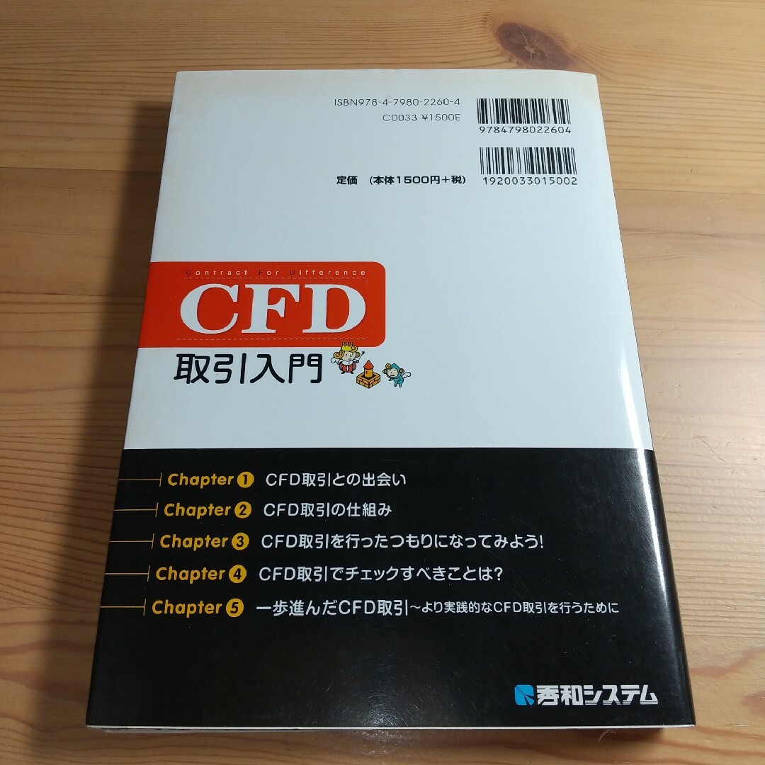 ＣＦＤ取引入門 エンタメ/ホビーの本(ビジネス/経済)の商品写真