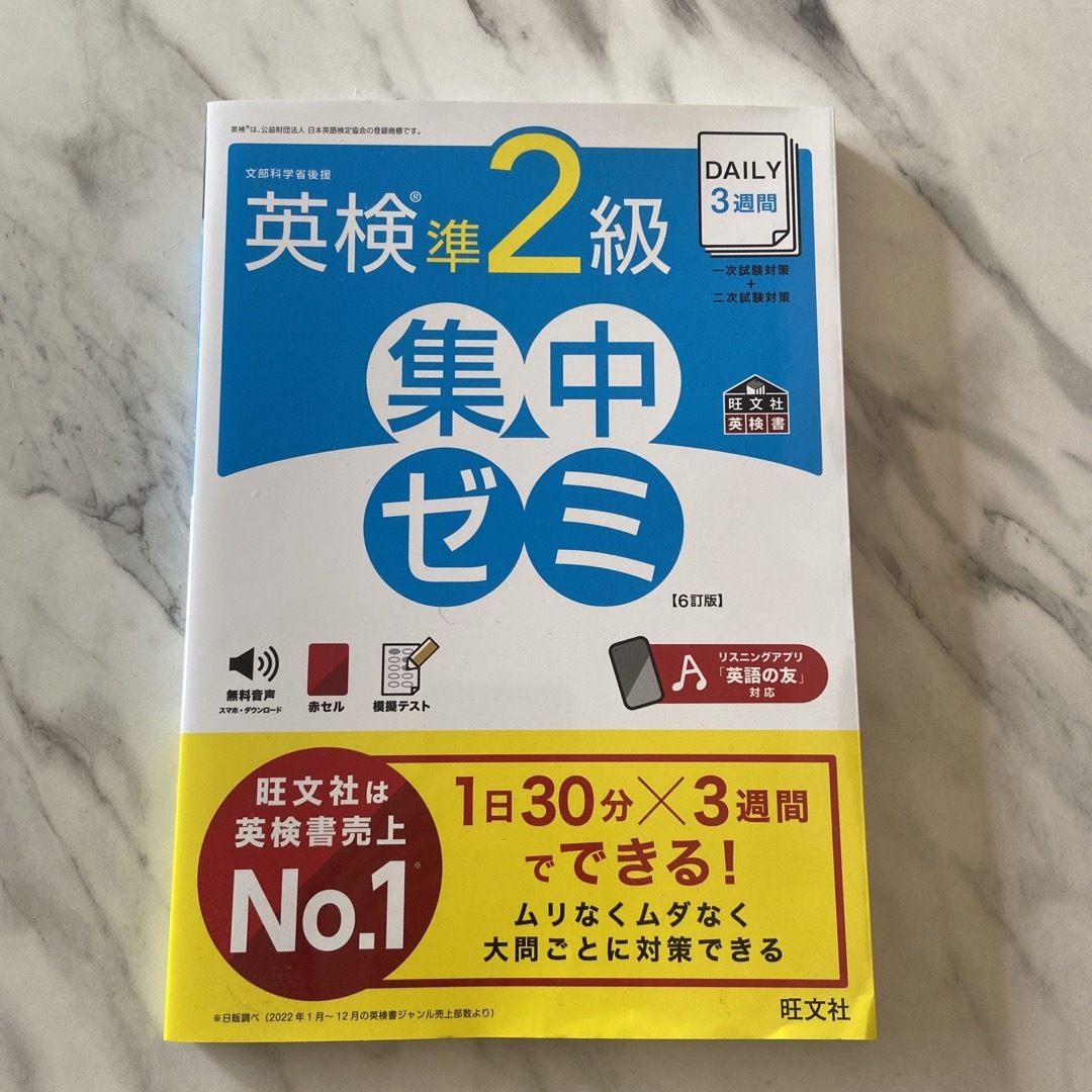 DAILY3週間 英検準2級 集中ゼミ 6訂版 (旺文社英検書) エンタメ/ホビーの本(資格/検定)の商品写真