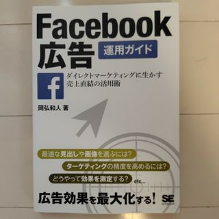 Ｆａｃｅｂｏｏｋ広告運用ガイド(コンピュータ/IT)