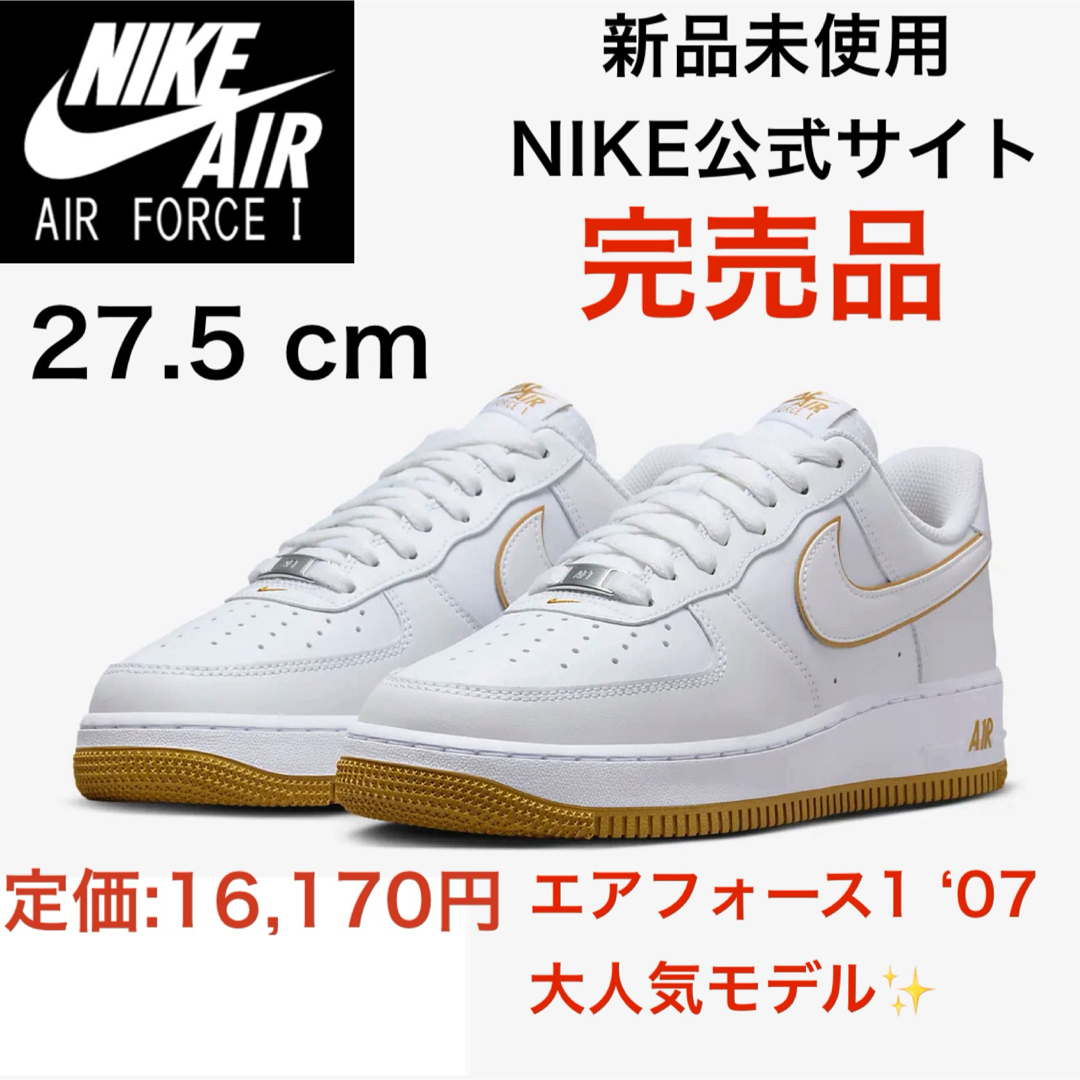 NIKE(ナイキ)の新品✨エアフォース1 '07 ホワイト 白 ブロンズ 茶 27.5cm メンズの靴/シューズ(スニーカー)の商品写真