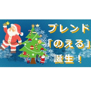 200g　12月限定ブレンド　のえる　ティアレ　自家焙煎　コーヒー　遠赤外線焙煎(コーヒー)