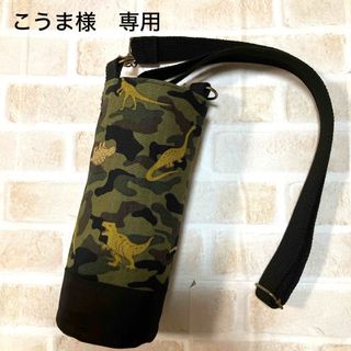 【こうま様　専用】水筒カバー　ハンドメイド(外出用品)