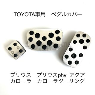 トヨタ車用　アルミペダル　プリウス　カローラ　アクア用　銀