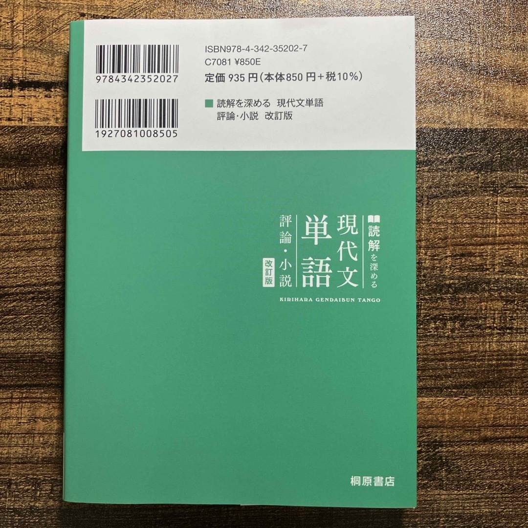 読解を深める現代文単語評論・小説 エンタメ/ホビーの本(語学/参考書)の商品写真