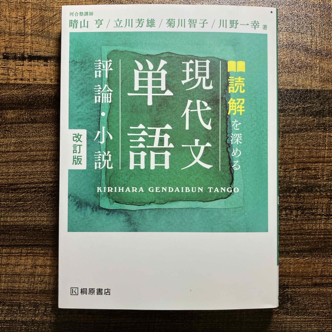 読解を深める現代文単語評論・小説 エンタメ/ホビーの本(語学/参考書)の商品写真