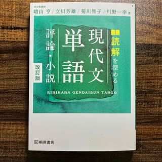 読解を深める現代文単語評論・小説(語学/参考書)