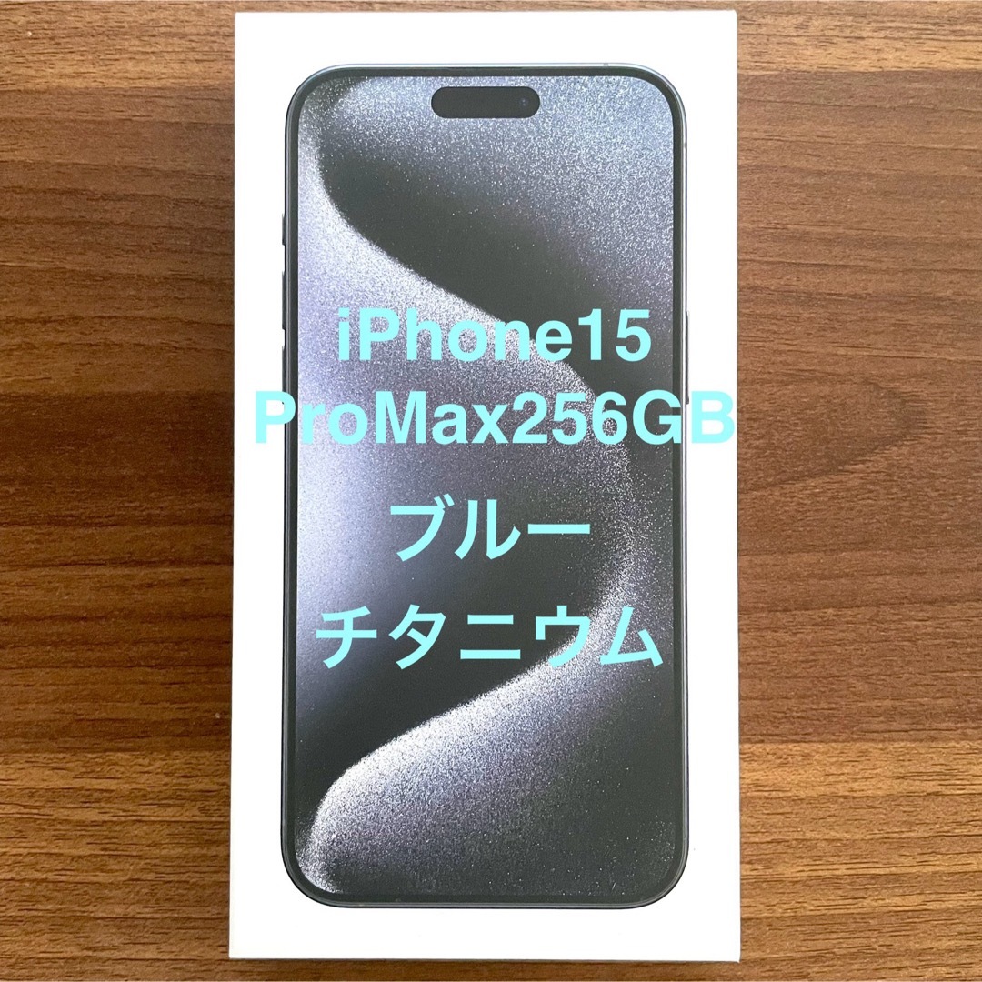 iPhone(アイフォーン)の新品未開封 iPhone15 pro max 256GB 本体 promax スマホ/家電/カメラのスマートフォン/携帯電話(スマートフォン本体)の商品写真